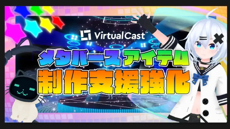 バーチャルキャストのコンテンツ制作をサポートするUnity Editor 拡張ツール「VirtualCast ToolKit」の提供を開始