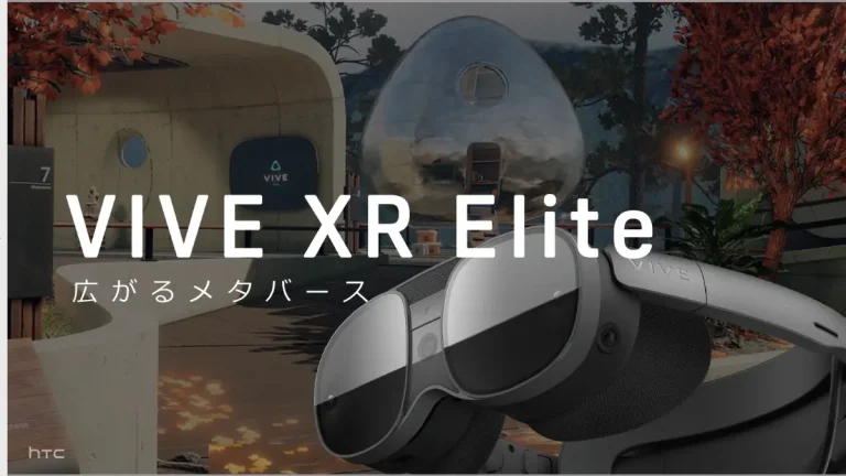 HTCの高性能オールインワンXRヘッドセット「VIVE XR Elite」を実機体験【製品レビュー】