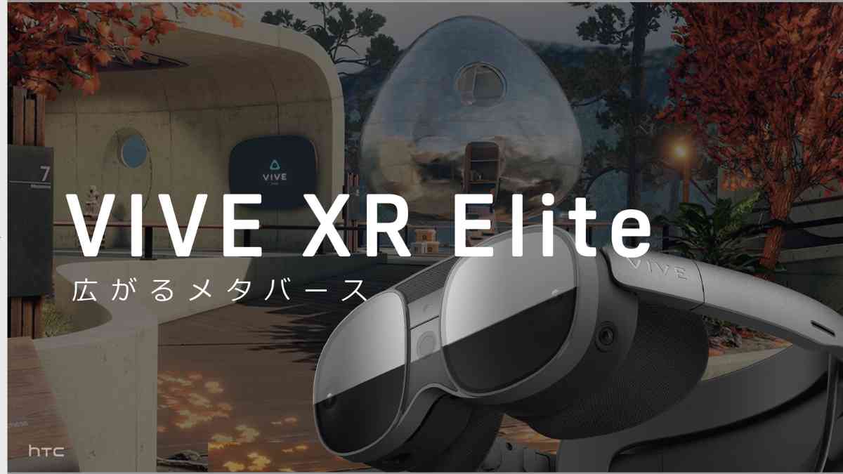 HTCの新XRヘッドセット「VIVE XR Elite」の実機体験レビュー