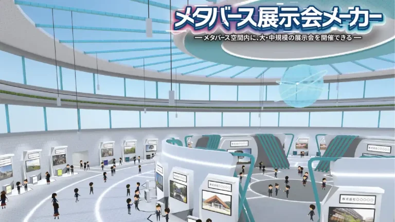 メタバース上で展示会を簡単に開催できるプラットフォーム「メタバース展示会メーカー」の提供を開始【株式会社ビーライズ】
