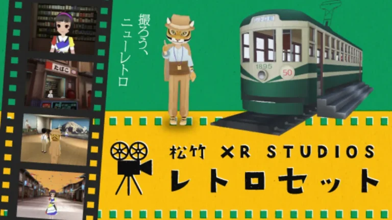昭和好きには堪らない！レトロな世界観が体験出来る「松竹 XR STUDIOS」がXR World内で始動！映画『男はつらいよ』ともコラボを展開