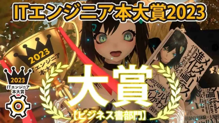 メタバースの解説書『メタバース進化論（バーチャル美少女ねむ著）』が「ITエンジニア本大賞2023」ビジネス書部門大賞を受賞