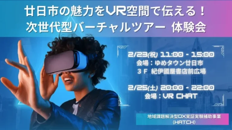 新たな地域PRの形！広島県廿日市市の魅力をVR空間で伝えるリアルイベントとVRChatを使ったバーチャルツアーを開催