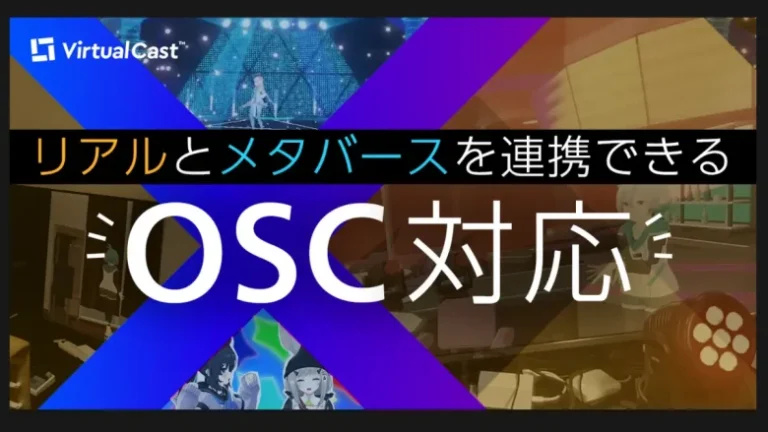 バーチャルキャストが「OSC」対応でメタバースから自宅の家電操作などリアルとメタバースがリアルタイムに連携可能に！