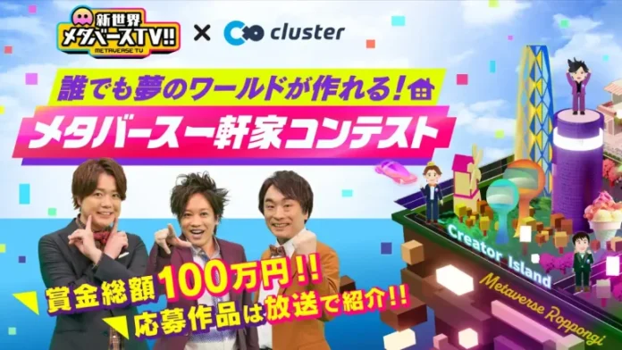 テレ朝「新世界 メタバースTV!!」でclusterのワールドクラフト機能を用いた総額100万円『メタバース一軒家コンテスト』を開催