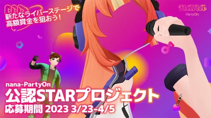 メタバースカラオケアプリ「nana-PartyOn」初の公認ユーザー認定コンテスト『nana-PartyOn公認STARプロジェクト』が開催