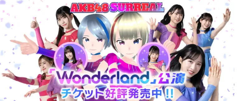 AKB48 SURREAL今後の展開「Wonderland」公演