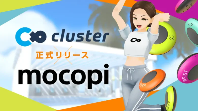 clusterがモバイルモーションキャプチャー「mocopi（モコピ）」に正式対応