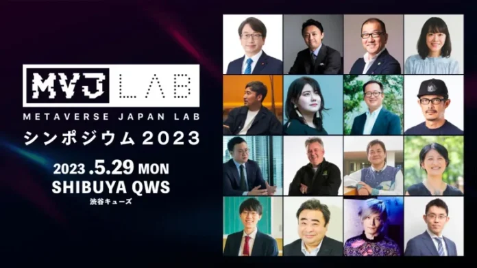 一般社団法人Metaverse Japanが5月29日に開催する「Metaverse Japan Labシンポジウム」のプログラムを公開