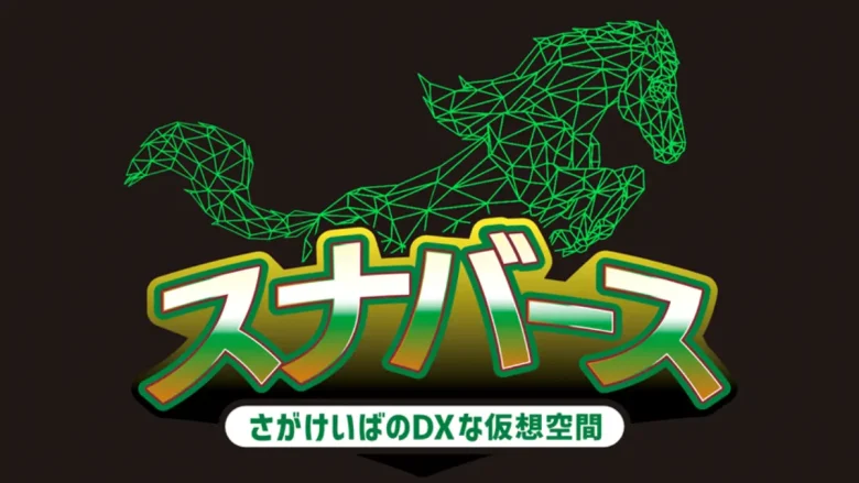 佐賀競馬のメタバースイベント「スナバース」が九州ダービー栄城賞で開催