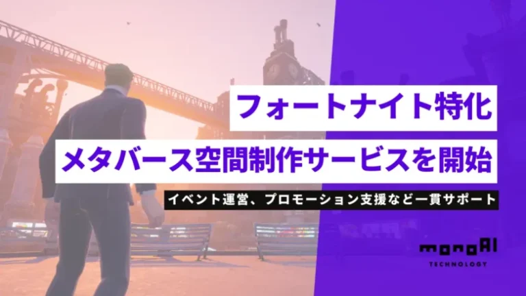 monoAI technologyが「フォートナイト」に特化した法人向けメタバース空間制作サービスを開始