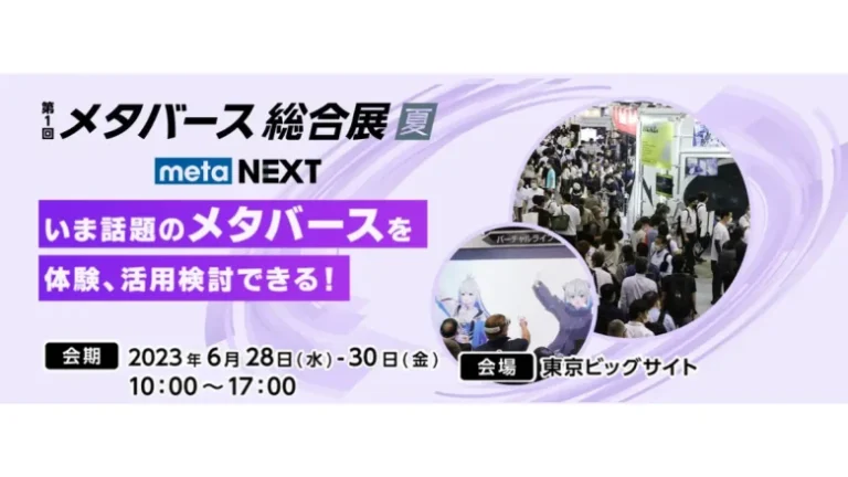 最新のメタバースが集結する「第1回 メタバース総合展【夏】」が6月28日（水）～30日（金）まで東京ビッグサイトにて開催