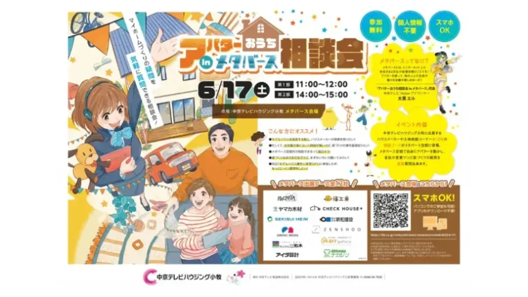 家づくりの疑問をメタバース内でプロに直接質問できるイベント「アバターおうち相談会 in メタバース」が6月17日（土）に開催