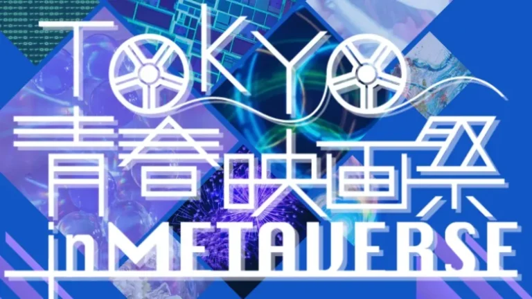 つんく♂氏総指揮の”⻘春”をテーマとした映画祭「TOKYO⻘春映画祭2023」がメタバースで開催