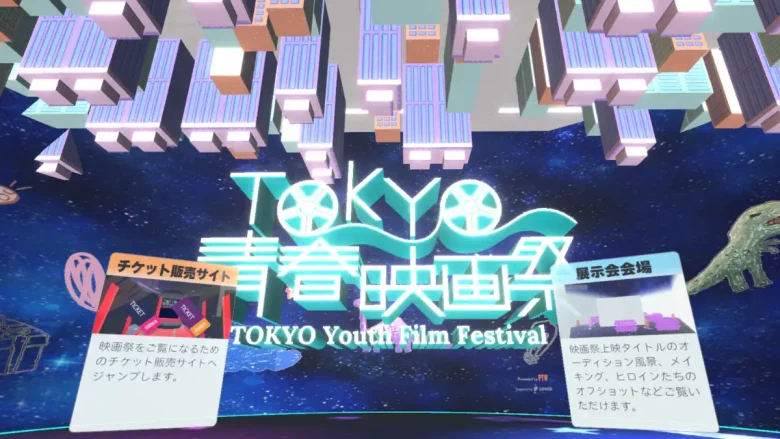 メタバース会場『TOKYO青春映画祭inMETAVERSE』エントランス