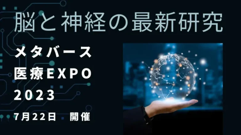 脳と神経に焦点を当てた医療学術集会「メタバース医療EXPO2023」が7月22日～7月27日までclusterで開催