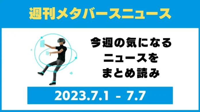 週刊メタバースニュース【まとめ】7月1日～7月7日分