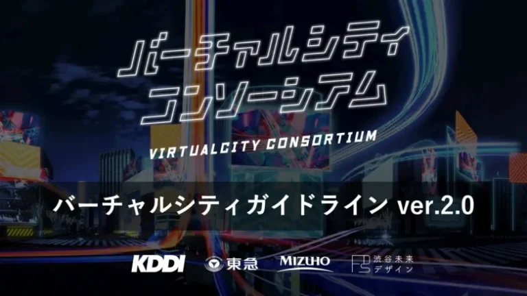 バーチャルシティコンソーシアムがメタバース/都市連動型メタバースの運用・利用指針「バーチャルシティガイドライン ver.2.0」を発表