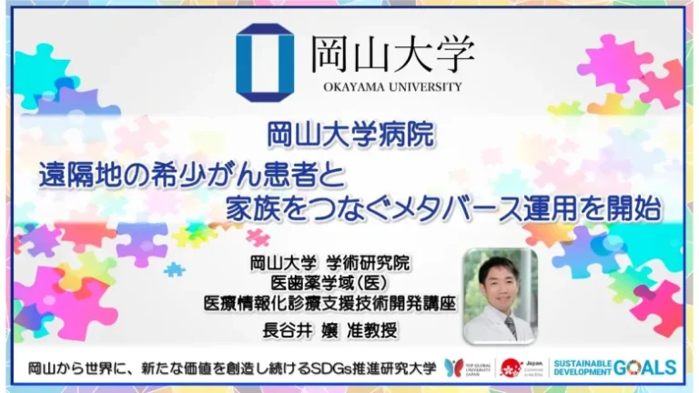 岡山大学病院が遠隔地の希少がん患者と家族をつなぐメタバース運用を開始