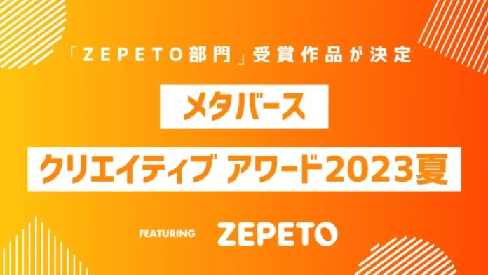 メタバースクリエイターの祭典「メタバースクリエイティブアワード2023 夏」ZEPETO部門の受賞作品が決定