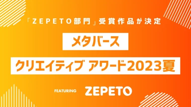 メタバースクリエイターの祭典「メタバースクリエイティブアワード2023 夏」ZEPETO部門の受賞作品が決定