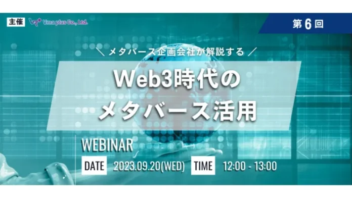 Vma plusがメタバース活用のポイントやWeb3との連携について解説する無料ウェビナー「Web3時代のメタバース活用」を開催