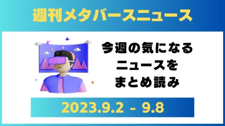 週刊メタバースニュース【まとめ】9月2日～9月8日分