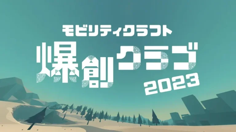国内自動車メーカー8社とクラスターが共同で“車の未来を創る”体験ができるメタバースゲーム「爆創クラブ」を開発