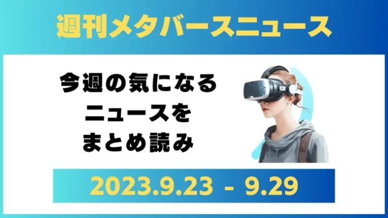 週刊メタバースニュース【まとめ】9月23日～9月29日分