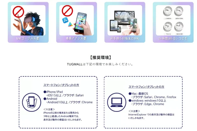 TUGMALL閲覧方法・推奨環境