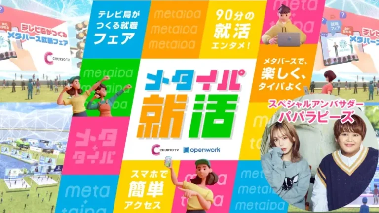 中京テレビ、タイパ・コスパ・エンタメ性を追求した新時代のメタバース就職フェア『メタイパ就活』を11月26日に開催