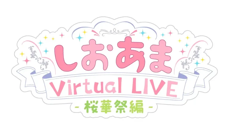しおあま Virtual LIVE 桜華祭編