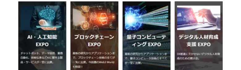 同時開催展「Nextech Week秋」