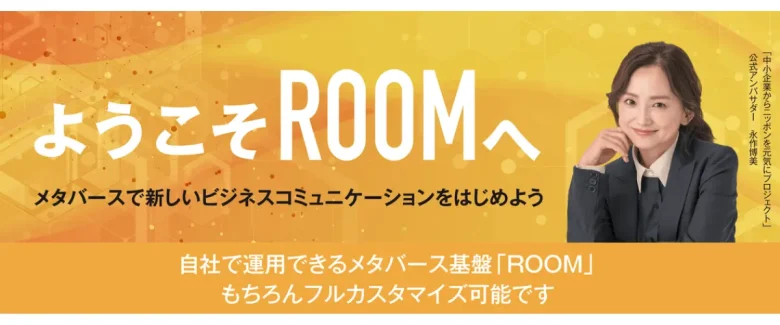 自社で運用できるメタバース基盤「ROOM」