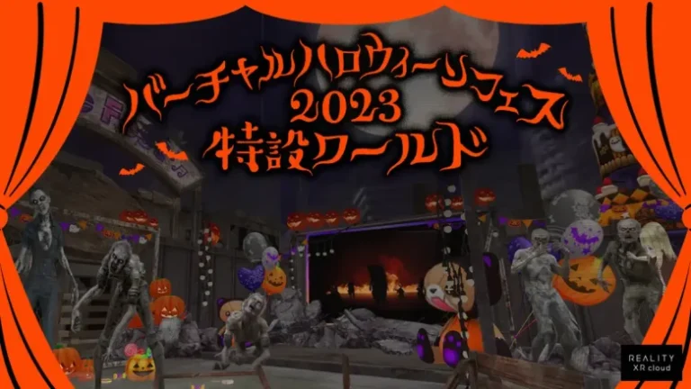 REALITY上に「バーチャルハロウィーンフェス2023 特設ワールド」が期間限定でオープン