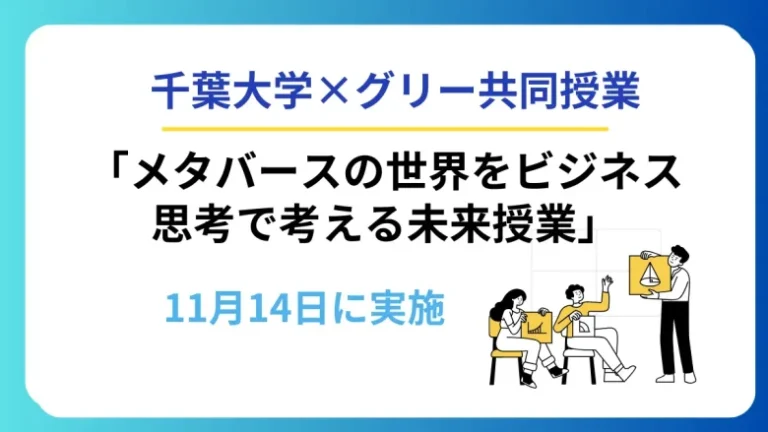 千葉大学、グリーとの共同授業「メタバースの世界をビジネス思考で考える未来授業」を11月14日に実施