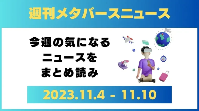 週刊メタバースニュース【まとめ】11月4日～11月10日分
