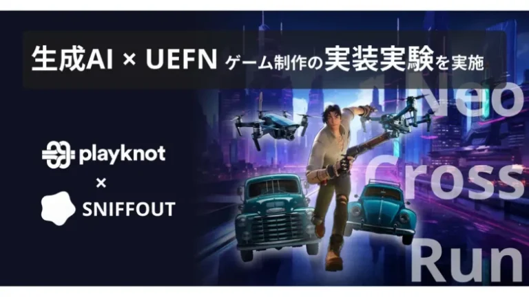 Playknotとスニフアウト、メタバース制作における生成AI活用研究の一環としてUEFNを用いたゲーム開発の実証実験を実施