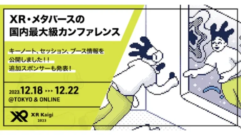 XR・メタバースの国内最大級カンファレンス「XR Kaigi 2023」がキーノート、セッション、出展ブースの詳細を発表