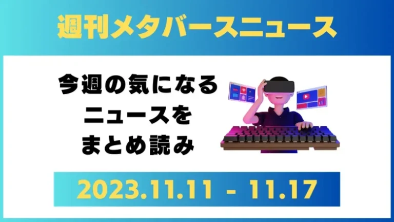 週刊メタバースニュース【まとめ】11月11日～11月17日分