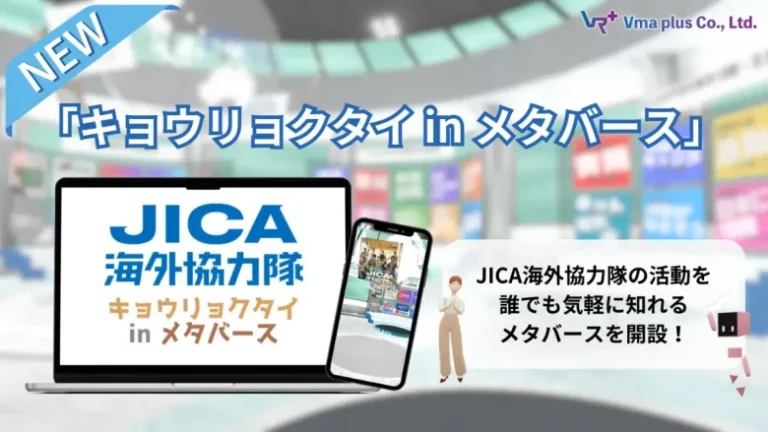 JICA海外協力隊初の試み！活動周知や隊員募集を行う「キョウリョクタイ in メタバース」をVma plus Stationに開設
