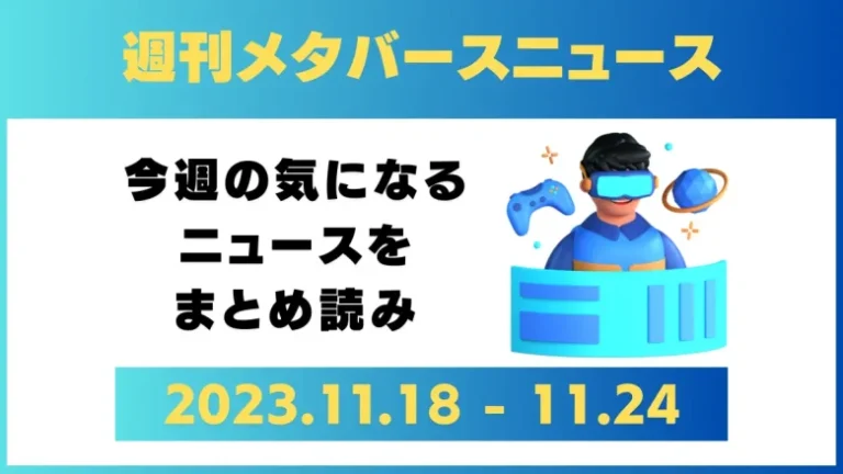週刊メタバースニュース【まとめ】11月18日～11月24日分