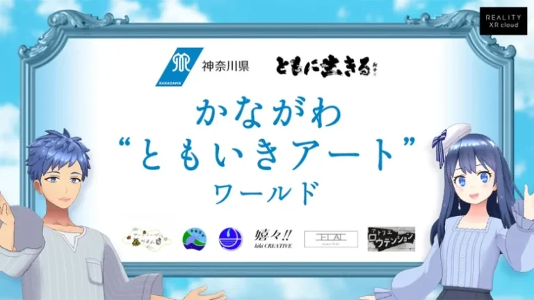 神奈川県、障がい者アートのバーチャル展覧会第1回「かながわ“ともいきアート”ワールド」をREALITY上に期間限定で公開