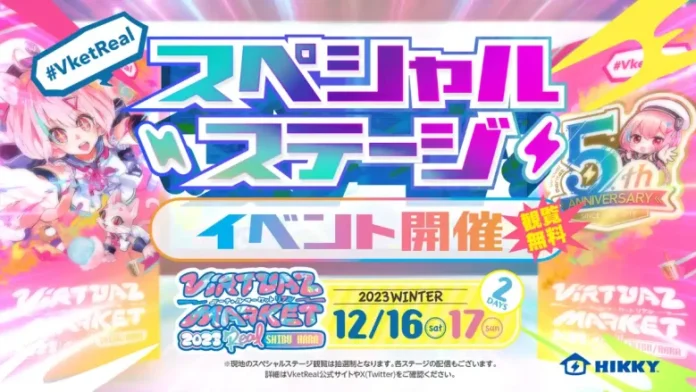 リアルメタバースイベント「バーチャルマーケット2023リアルinシブハラ」のコンテンツ詳細第1弾を発表【HIKKY】