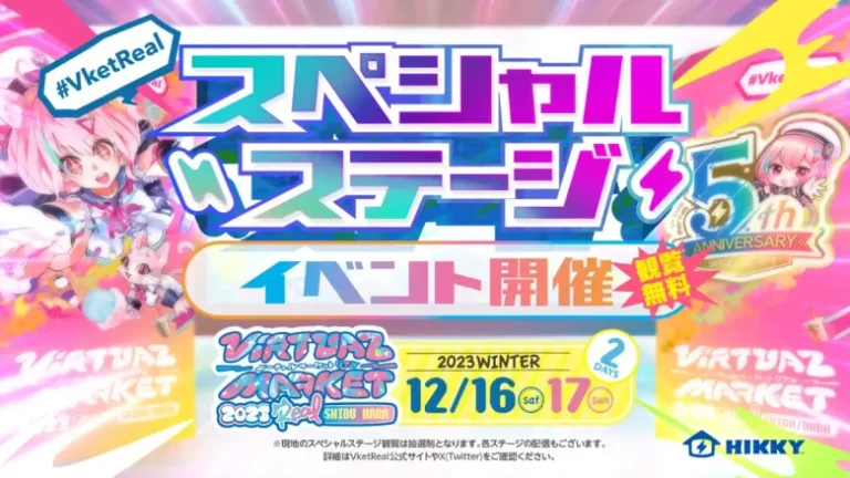 リアルメタバースイベント「バーチャルマーケット2023リアルinシブハラ」のコンテンツ詳細第1弾を発表【HIKKY】