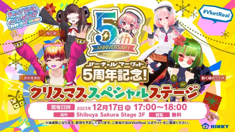 バーチャルマーケット5周年記念！クリスマススペシャルステージ