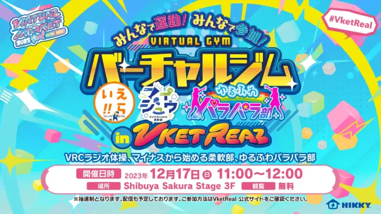 みんなで運動！みんなで参加！バーチャルジム in VketReal