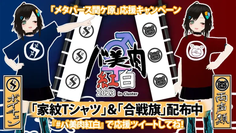 「メタバース関ケ原」応援キャンペーン：家紋Tシャツと合戦旗を配布中