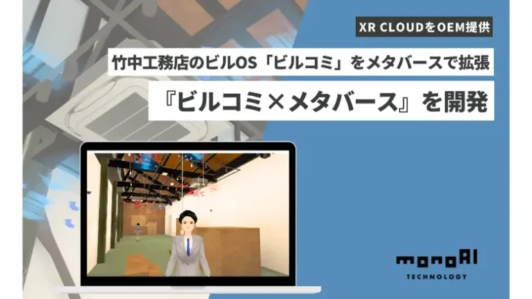 monoAI technology、竹中工務店のビルOS「ビルコミ®」をメタバースで拡張する『ビルコミ×メタバース』を開発