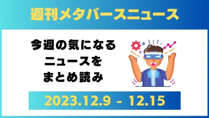 週刊メタバースニュース【まとめ】12月9日～12月15日分
